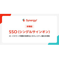 CRMから進化したマーケティングSaaS「Synergy!」、セキュリティと利便性を両立する「SSO（シングルサインオン）機能」を2025年9月より提供開始