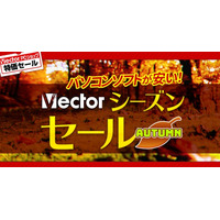 ベクターPCショップ秋の大特価祭り『VectorシーズンセールAUTUMN」』9月25日（木）スタート