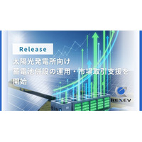 REXEV、太陽光発電所向け「蓄電池併設の運用・市場取引支援」を開始