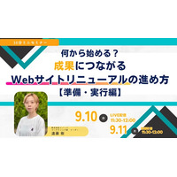 セミナーダイジェスト資料を公開！　成果につながるWebサイトリニューアルの進め方【準備・実行編】