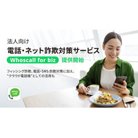 業務用携帯のセキュリティ対策を強化　法人向け電話・ネット詐欺対策サービス「Whoscall for biz」提供開始