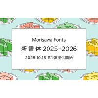 モリサワ 2025-2026年新書体の第1弾を10月15日14時よりMorisawa Fontsで提供開始