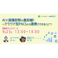 9/25（木）13時～ セミナー「AI×画像診断の最前線！クラウド型PACSとの連携でできること」を開催