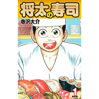 ゴマブックスで配信中の『将太の寿司 （完全版）』が総ダウンロード数56万件を突破！
