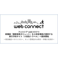 フォルシア webコネクト、新機能「横断検索ガジェット」を小田急電鉄が運営する旅行予約サイト「小田急トラベル」へ提供開始