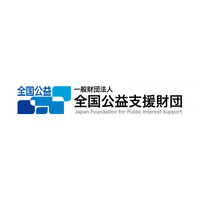一般財団法人全国公益支援財団の設立のお知らせ ～財団・社団法人業界の発展と公益活動支援の強化を目指して～