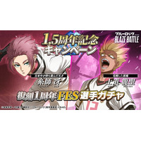 『ブルーロック BLAZE BATTLE』1.5周年後半ガチャ第一弾として【糸師 冴】と【士道 龍聖】が初復刻！記念イベントも開催決定！