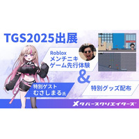 メタバースクリエイターズ、東京ゲームショウ2025に出展　メンチニキ氏をテーマにしたRobloxゲーム先行体験　特別ゲストにむさしまる氏が登場！