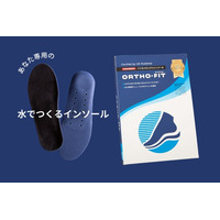 自宅で自分だけのFDA基準インソールを作成！！水を入れるだけで10分で完成する「水でつくるインソール」 2025年9月18日より販売開始