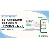 スクール運営業務のDXを支援する情報サイト「RESERVA school」をリニューアル