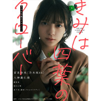 「きみは四葉のクローバー」が遂に実写化!?　乃木坂46冨里奈央さん出演の実写PVが公開！