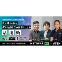 KVM(制御)とAV(映像) over IPによる活用術 ― ATENジャパンとNETGEARによる共同ハイブリッドイベント特別開催決定！