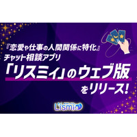 『恋愛や仕事の人間関係に特化』チャット相談アプリ「リスミィ」のウェブ版をリリース