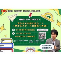 【TAC公務員】「今からでも間に合う！！～秋からスタート公務員への道～」を9/26（金）に開催