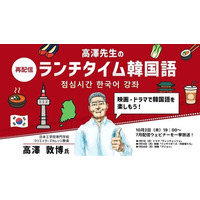 【韓国語】ドラマや映画のセリフを理解しよう！一挙3本配信!! 10/2（木） セミナーシリーズ「高澤先生のランチタイム韓国語」を無料再配信！