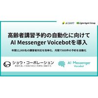 ショウ・コーポレーションが高齢者講習予約の自動化に向けて「AI Messenger Voicebot」を導入