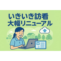 訪問看護支援サービス『いきいき訪看』を大幅リニューアル