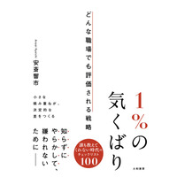 仕事は人間関係が9割！？誰も教えてくれない、でも大事なちょっとしたコツ『１％の気くばり』発売（9/18）。