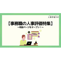 【事務職の人事評価特集】人事評価ラボ内で「事務職 人事評価」に関する特設ページをオープン！
