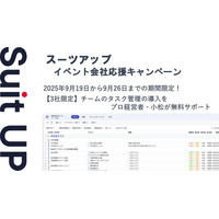 チームのタスク管理・プロジェクト管理ツール「スーツアップ」、イベント会社応援キャンペーン