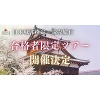 「城を学び、城を歩く」日本城郭検定、初の合格者限定ツアーを開催