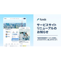 Funds、サービスサイトリニューアルのお知らせ