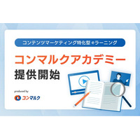 コンテンツマーケティング特化型eラーニング「コンマルクアカデミー」をリリース