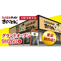 【熟成醤油ラーメン きゃべとん】東京都へ初出店！多摩地区に9月26日(金)グランドオープン