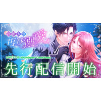 消えた記憶が呼び起こす恋と宿命！『冷酷大公に再び溺愛される方法』studio73の最新作、配信開始！