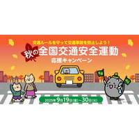 交通ルールを守って交通事故を防止しよう！秋の全国交通安全運動応援キャンペーン