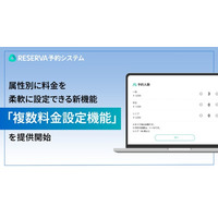 RESERVA予約システムに新機能搭載！属性別に料金を柔軟に設定できる「複数料金設定機能」の提供を開始
