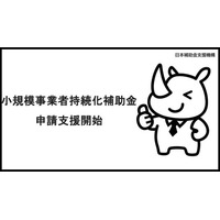 AI活用で「小規模事業者持続化補助金」の申請支援！壁打ち料(着手金)500円・成功報酬2.5%で、日本補助金支援機構が新サービスを開始