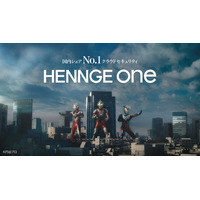 HENNGE、ウルトラヒーローを起用した「HENNGE One」新CMを開始