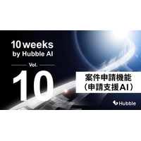 「10 Weeks by Hubble AI」第10弾：申請プロセスをAIで整理―「案件申請機能（申請支援AI）」を正式リリース