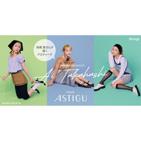 「ASTIGU／アスティーグ」ブランドからソックス新発売！雑誌『SPRiNG』で高橋愛さんタイアップ企画を実施