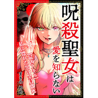 【コミプレ新連載】『呪殺聖女は愛を知らない』9月19日連載スタート！「私に惚れた男は全員即死」――。愛と殺意が交差する、異色の悪役令嬢譚！