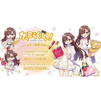 『がっこうぐらし！』バースデーPOP UPを2025年10月11日(土)よりゲーマーズにて開催致します！