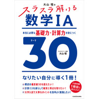 30テーマだけで、数学の苦手意識が変わる！ 応用力を支える “盤石な土台作り” に最適な入試対策1冊目におススメの参考書『大山壇の　スラスラ解ける数学IA』が2025年9月19日（金）発売！