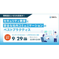 情報漏えいゼロを目指す！セキュリティ教育と安全な社内コミュニケーションのベストプラクティスセミナーを開催