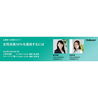 OnBoard株式会社、「女性役員30%を達成するには」企業様向け無料セミナー開催予告