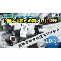 KEIYO法人向け車両管理アイテムが今だけお得｜株式会社慶洋エンジニアリング×Amazon限定10％OFF｜アルコールチェック義務化対応商品など、業務車両に役立つアイテムを10個以のまとめ買いで割引！