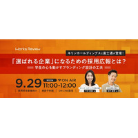 キリンHD×富士通が語る「選ばれる企業」になる採用広報 ─ 学生の心を動かすブランディング設計【9/29開催｜WORKS REVIEW】