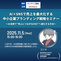 中小企業の経営戦略にSNSを──AIが導く売上最大化セミナー開催のお知らせ