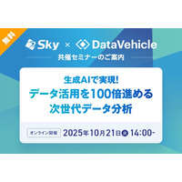 Ｓｋｙ株式会社 × 株式会社データビークルの共催セミナー「生成AIで実現！データ活用を100倍進める次世代データ分析」を開催いたします