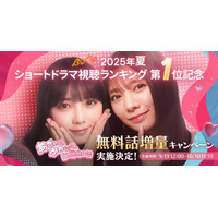 【2025年夏のショートドラマ視聴ランキング1位記念】『あざとく、かわいく、したたかに～私のこと、かわいいだけだと思ってた？～』無料話増量キャンペーンを開催