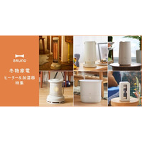 新しい季節に、新しい色と潤いを。グレージュに次ぐ新定番「チャコールグレー」が仲間入り。BRUNO加湿器・ヒーター2025年秋冬コレクション
