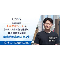 【10/3開催！】地域別に紹介・トヨタ系ディーラーのクチコミ分析から紐解く 競合優位性を築き集客力を高めるヒント