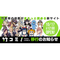 竹書房の漫画がまるっと読める新漫画サイト『竹コミ！』10月17日（金） お昼12：00 OPEN! 竹書房の現行WEBサイト移行のお知らせ