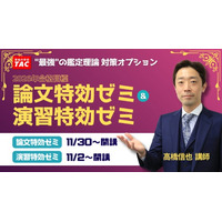 【TAC不動産鑑定士講座】論文特効ゼミ・演習特効ゼミ 2026年合格目標 受付開始！