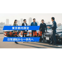 【新サービス】日常運転から一歩先へ。東京都内限定「エキスパート講習」提供開始 ― 首都高・狭路・危険予測を90分で集中的に鍛える実践カリキュラム